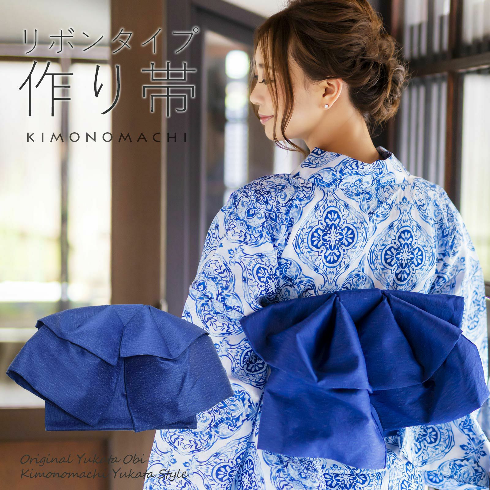 リボンタイプ 結び帯単品「ネイビー　無地」京都きもの町オリジナル 浴衣帯 作り帯 付け帯