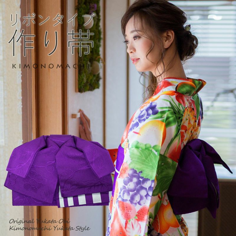 リボンタイプ 結び帯単品「葡萄蔦　紫」京都きもの町オリジナル 浴衣帯 作り帯 付け帯