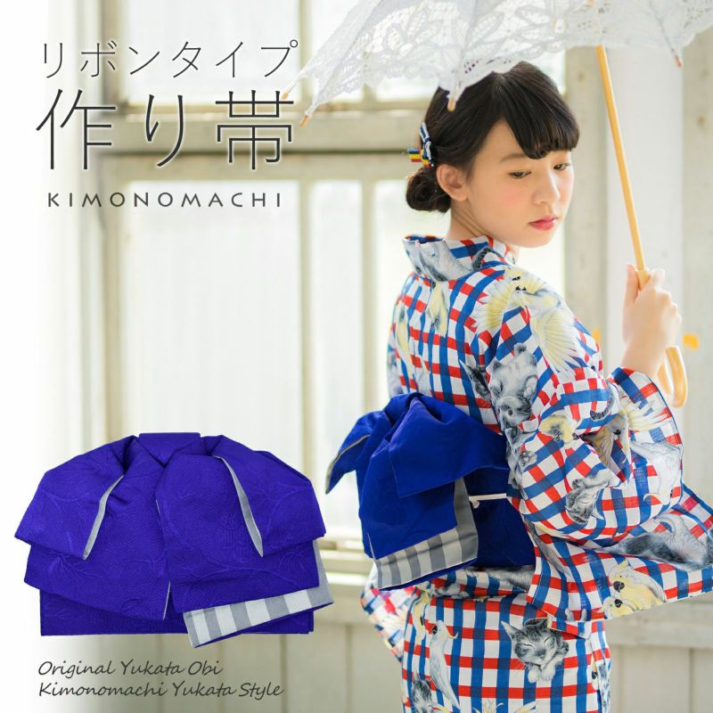 リボンタイプ 結び帯単品「葡萄蔦　群青」京都きもの町オリジナル 浴衣帯 作り帯 付け帯