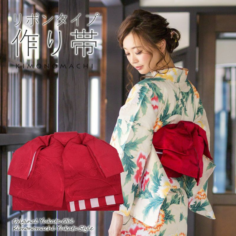 リボンタイプ 結び帯単品「葡萄蔦　深紅」京都きもの町オリジナル 浴衣帯 作り帯 付け帯