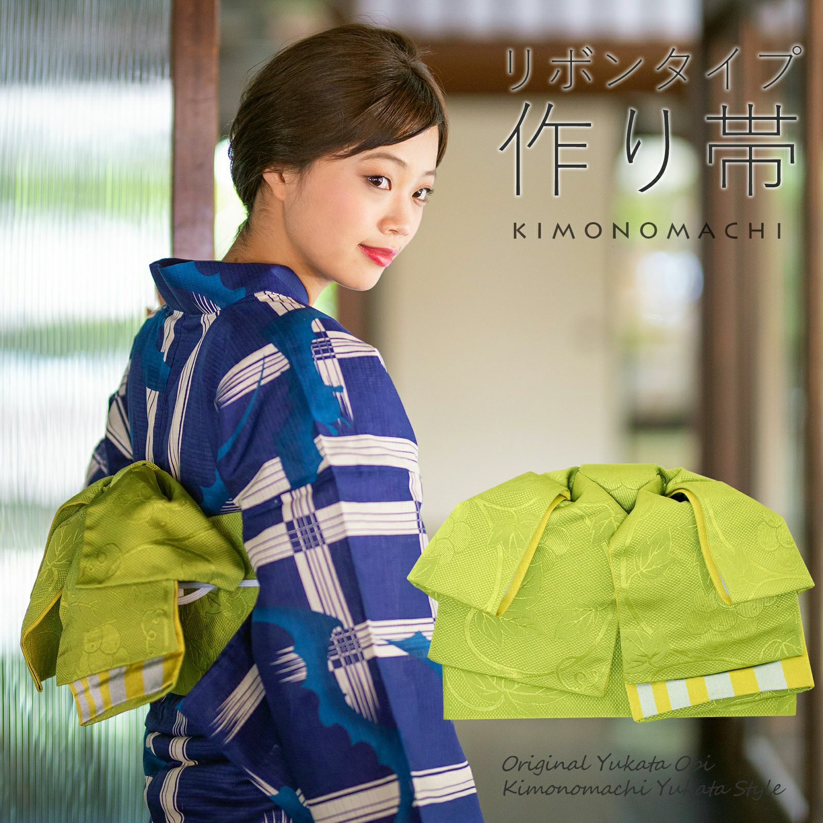 リボンタイプ 結び帯単品「葡萄蔦　若草色」京都きもの町オリジナル 浴衣帯 作り帯 付け帯