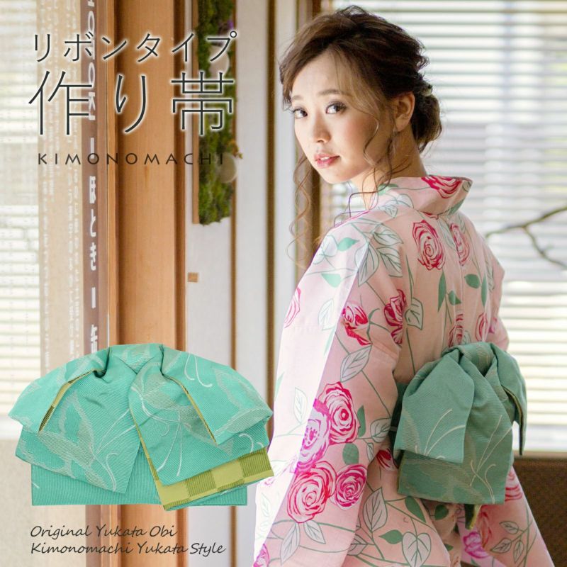 リボンタイプ 結び帯単品「蝶　スカイグリーン」京都きもの町オリジナル 浴衣帯 作り帯 付け帯