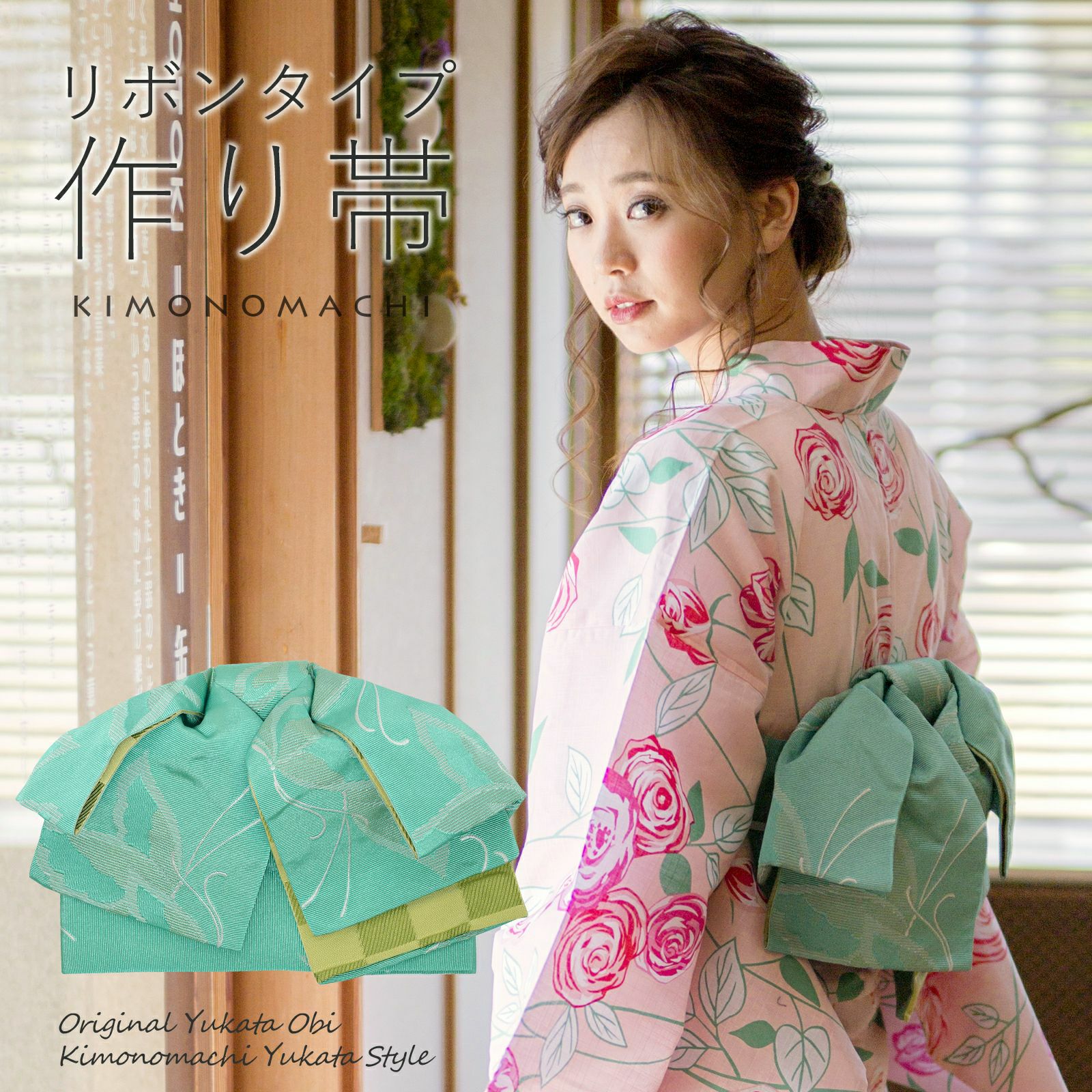 リボンタイプ 結び帯単品「蝶　スカイグリーン」京都きもの町オリジナル 浴衣帯 作り帯 付け帯