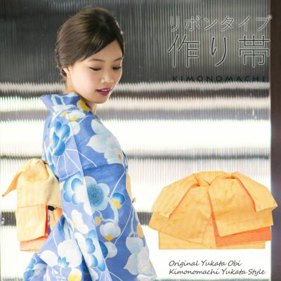 【Prices down】リボンタイプ 結び帯単品「水面（みなも）　玉子色」京都きもの町オリジナル 浴衣帯 作り帯 付け帯 【メール便不可】ss2406ohs10