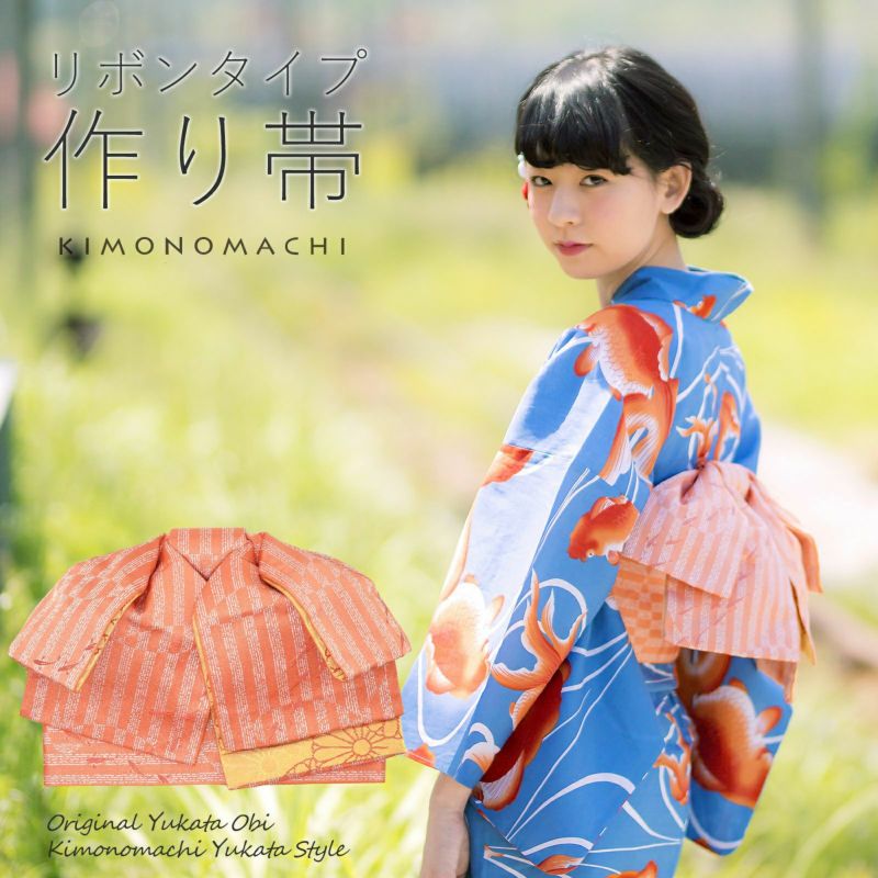 リボンタイプ 結び帯単品「水面（みなも）　赤丹」京都きもの町オリジナル 浴衣帯 作り帯 付け帯