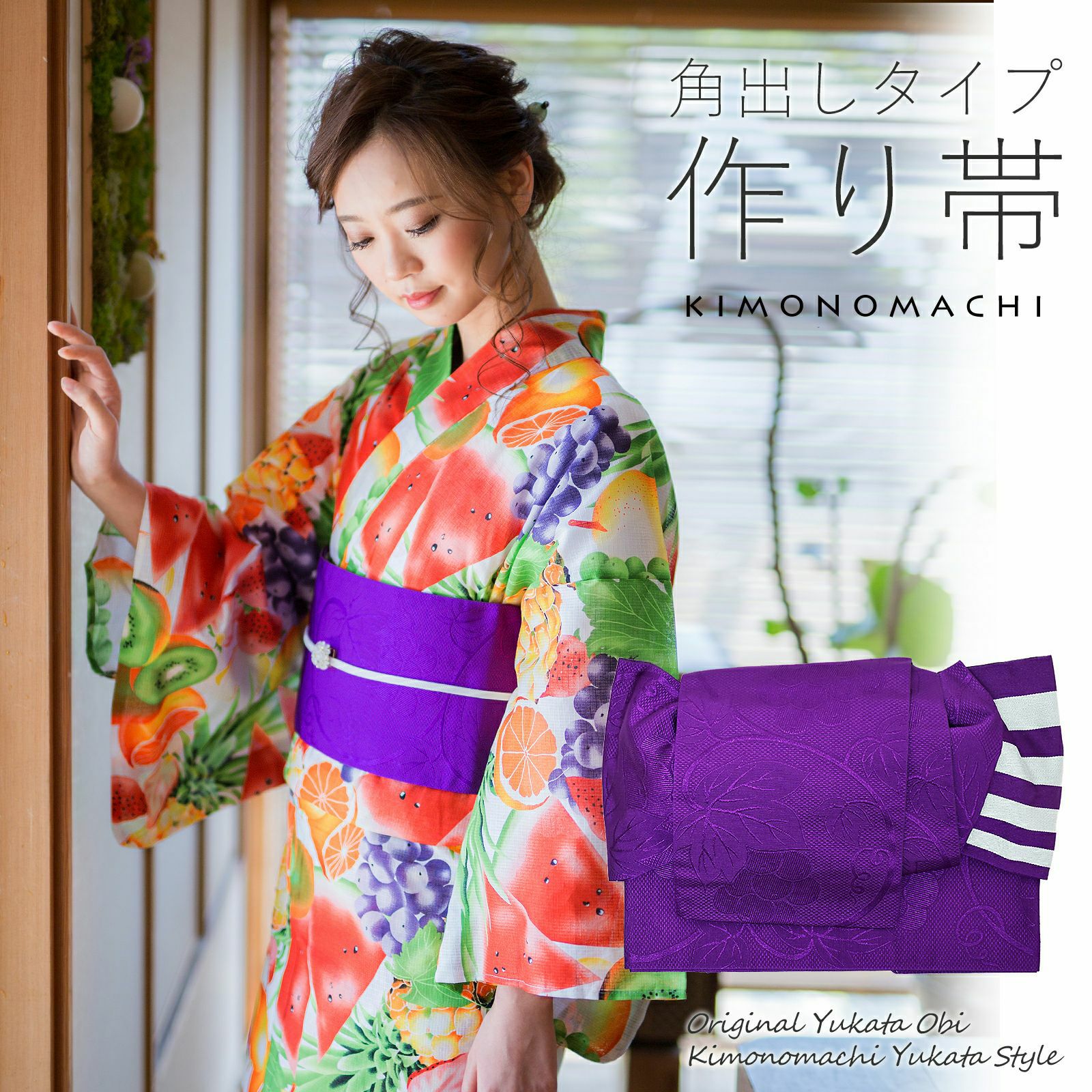 角出し風タイプ 結び帯単品「葡萄蔦　紫」京都きもの町オリジナル 浴衣帯 作り帯 付け帯