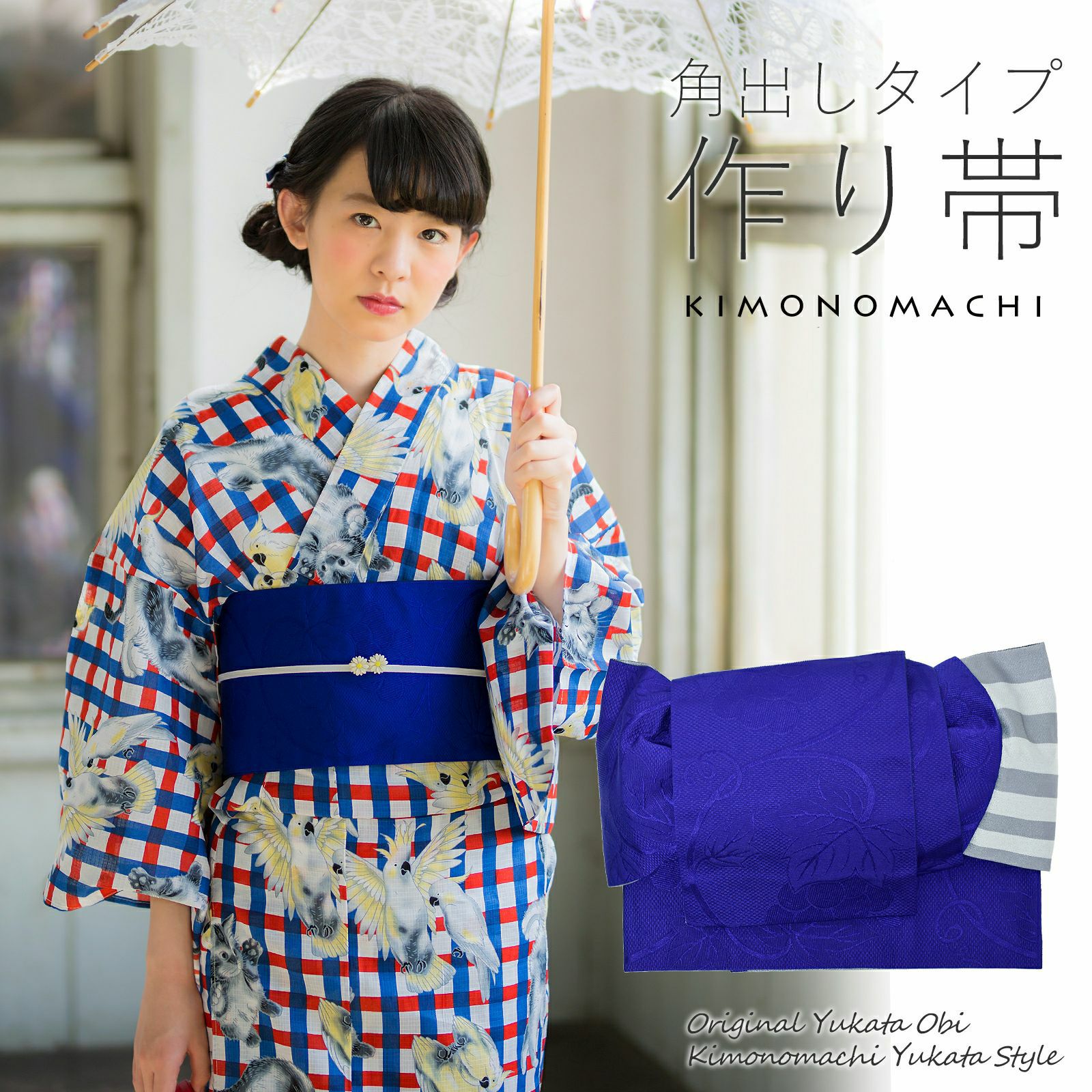 角出し風タイプ 結び帯単品「葡萄蔦　群青」京都きもの町オリジナル 浴衣帯 作り帯 付け帯