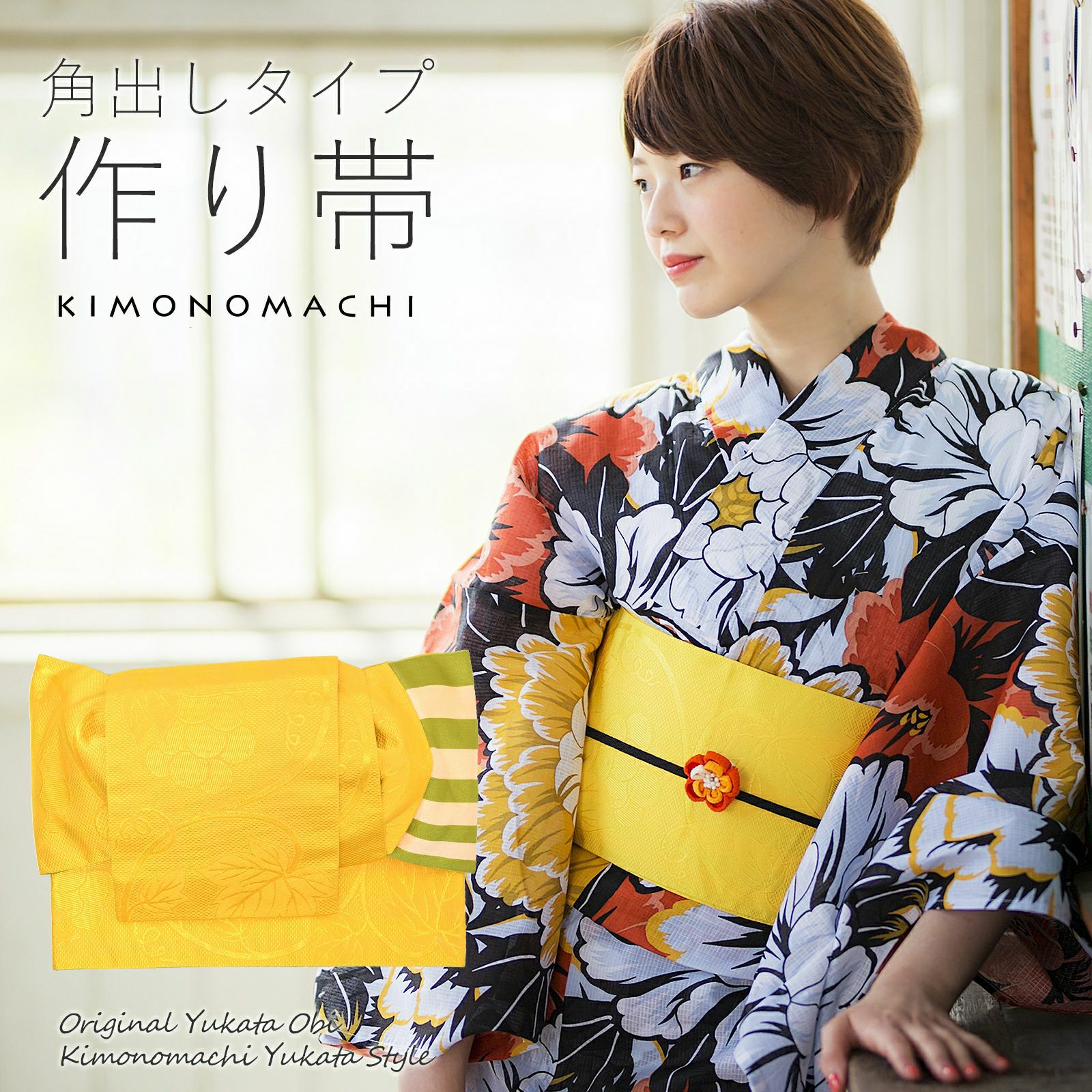 角出し風タイプ 結び帯単品「葡萄蔦　黄」京都きもの町オリジナル 浴衣帯 作り帯 付け帯