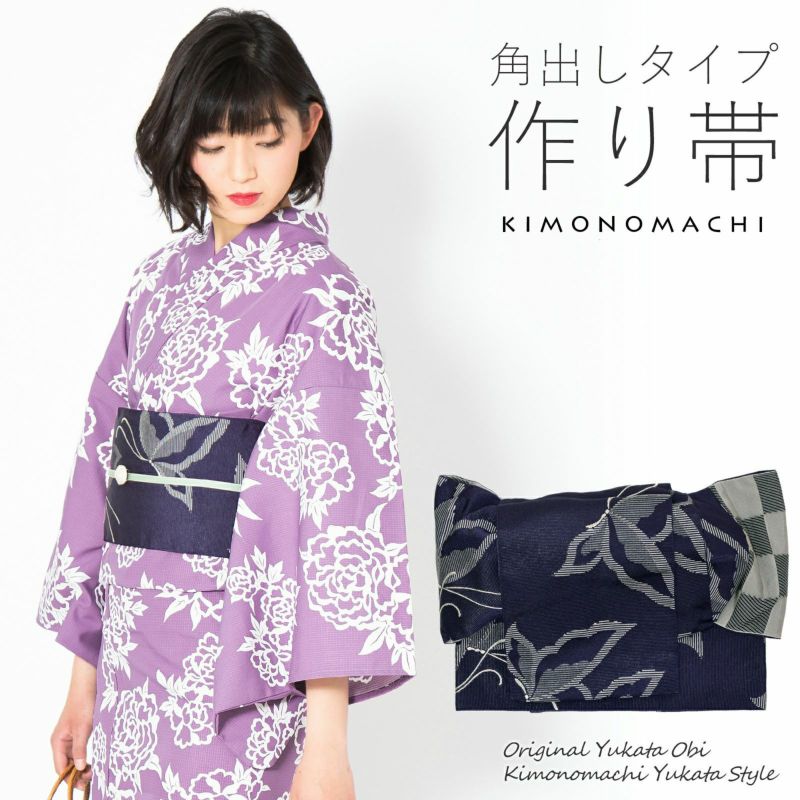 角出し風タイプ 結び帯単品「蝶　ネイビーブルー」京都きもの町オリジナル 浴衣帯 作り帯 付け帯