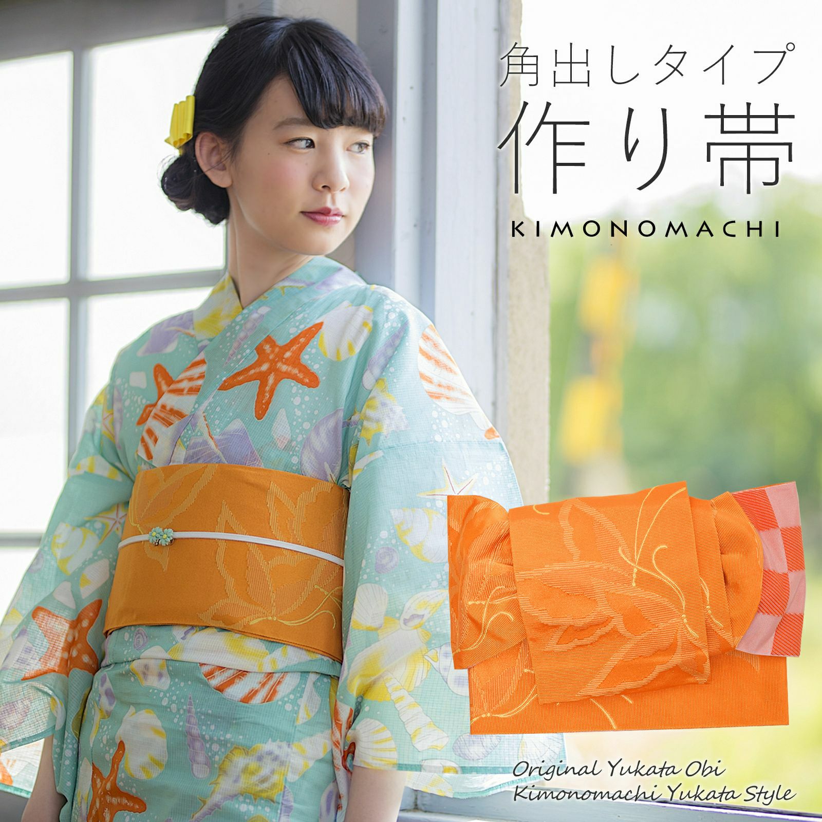 角出し風タイプ 結び帯単品「蝶　オレンジ」京都きもの町オリジナル 浴衣帯 作り帯 付け帯