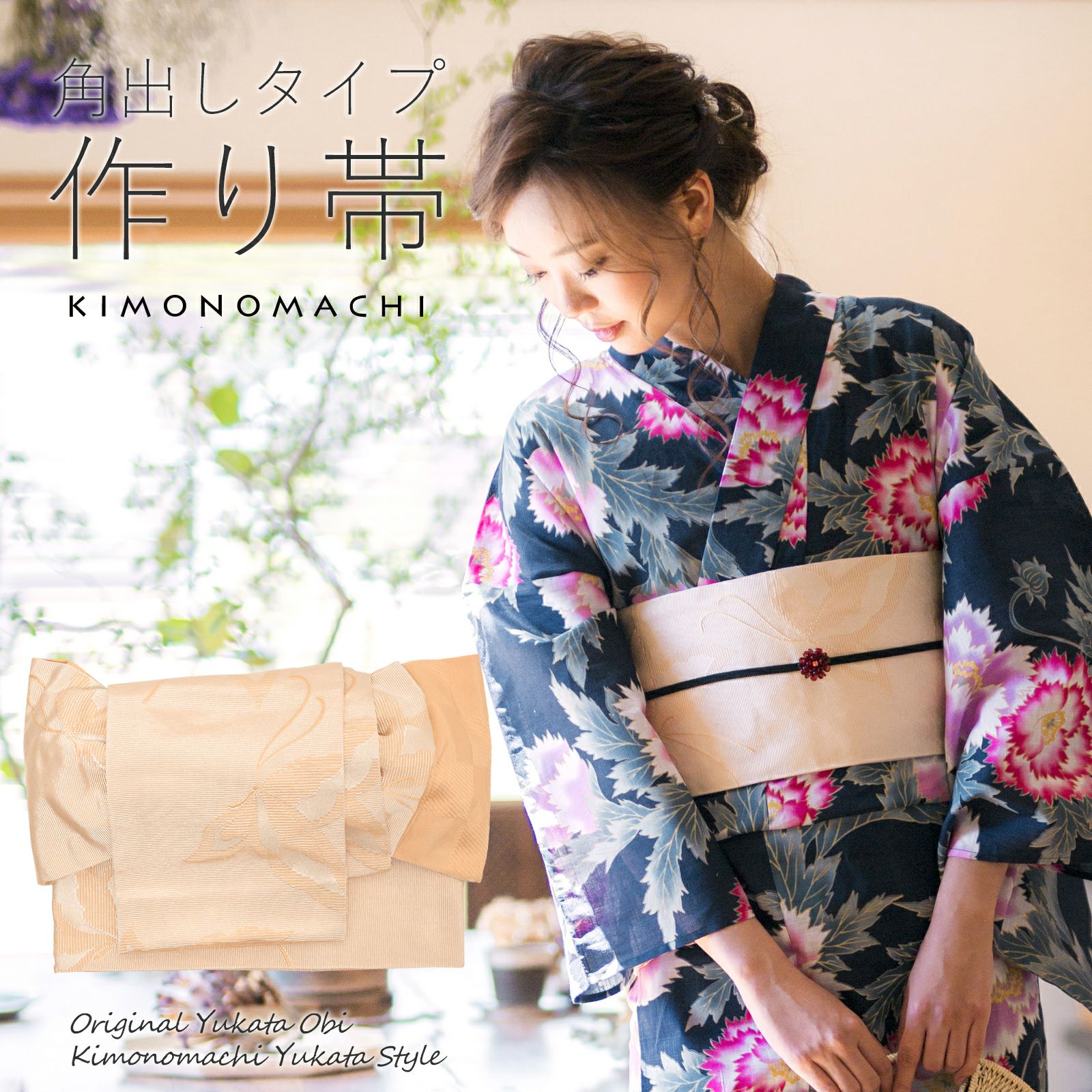 角出し風タイプ 結び帯単品「蝶　エクルベージュ」京都きもの町オリジナル 浴衣帯 作り帯 付け帯