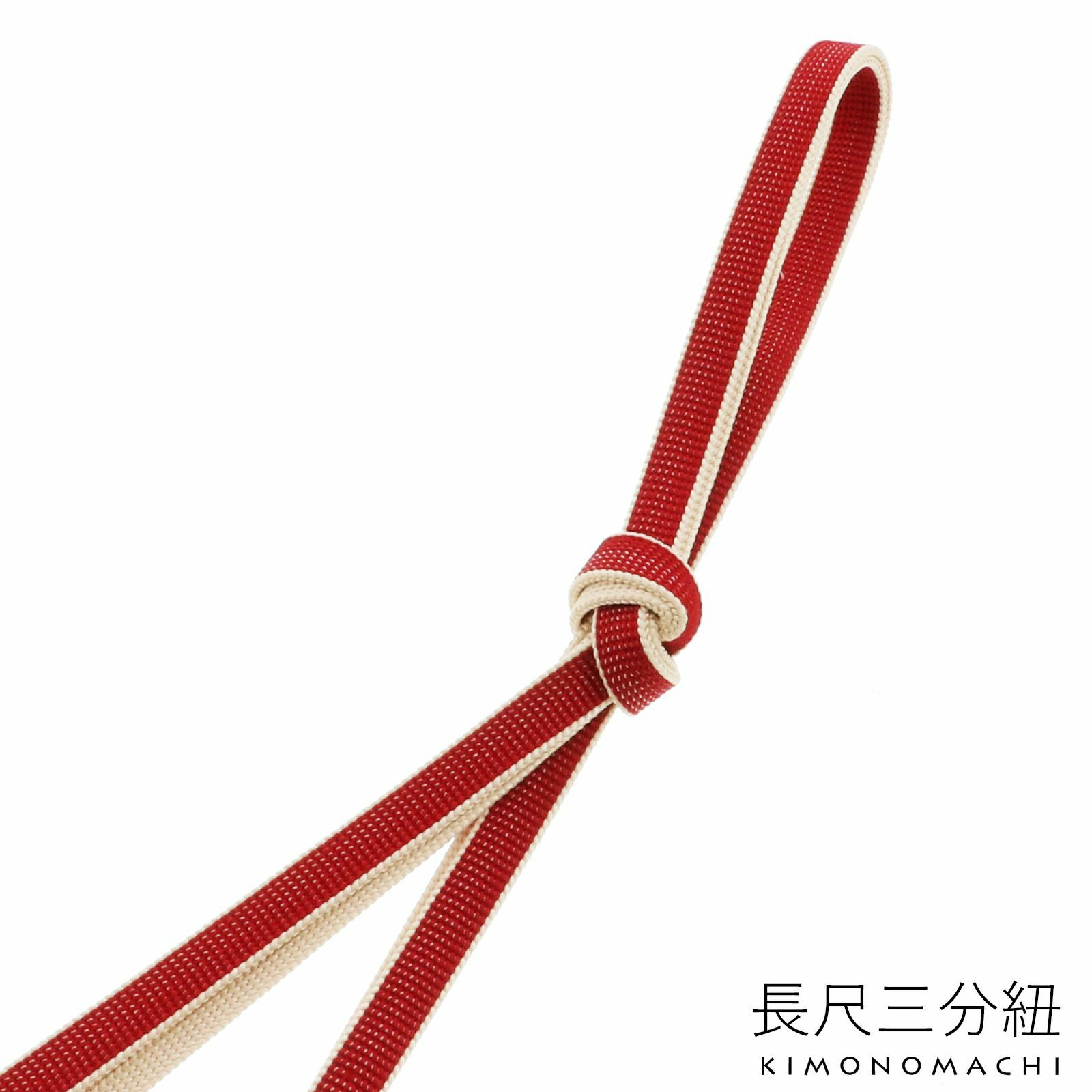 正絹 三分紐 長尺「赤×生成り」正絹三分紐単品 ロングタイプ 帯締め 三分締め 洒落小物