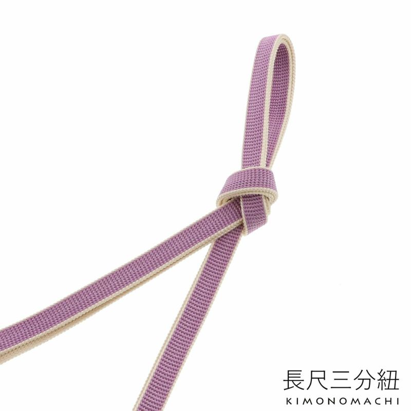 正絹 三分紐 長尺「藤×生成り」正絹三分紐単品 ロングタイプ 帯締め 三分締め 洒落小物