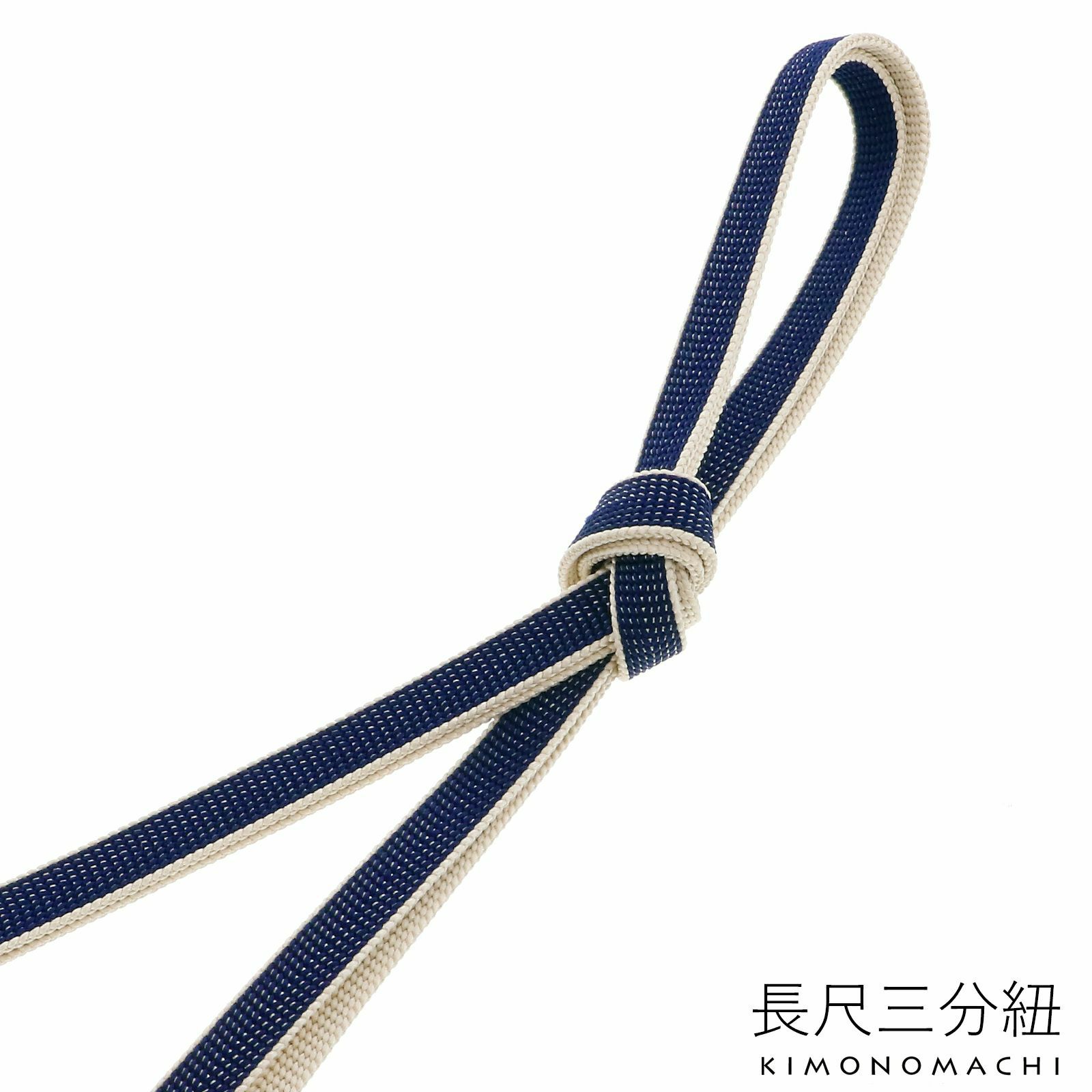 正絹 三分紐 長尺「紺×生成り」正絹三分紐単品 ロングタイプ 帯締め 三分締め 洒落小物