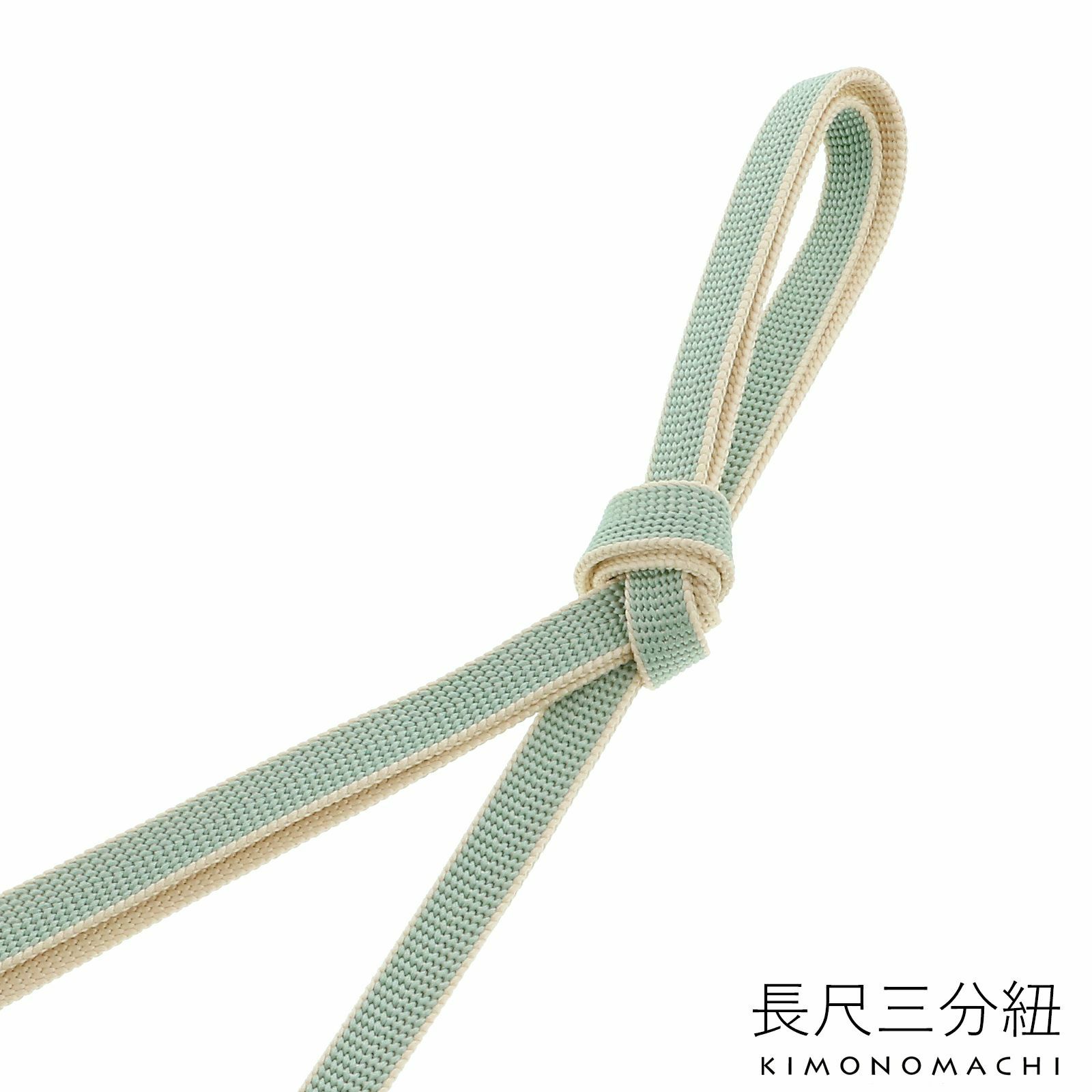 正絹 三分紐 長尺「青磁色×生成り」正絹三分紐単品 ロングタイプ 帯締め 三分締め 洒落小物