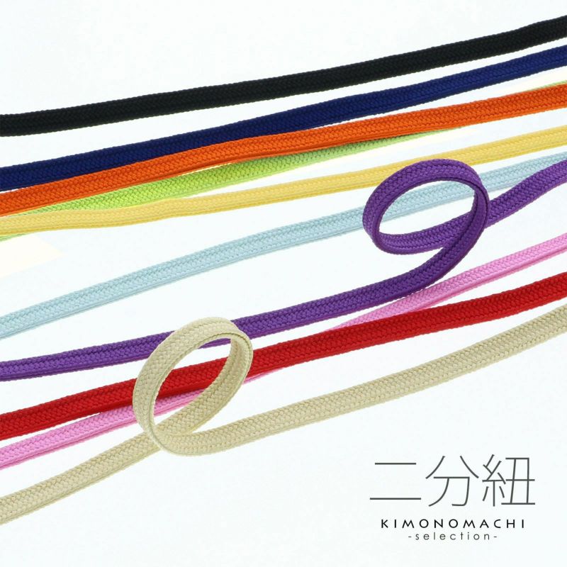 二分紐 帯締め 選べる全11色「白、紺、橙、黄、水色、薄黄、赤