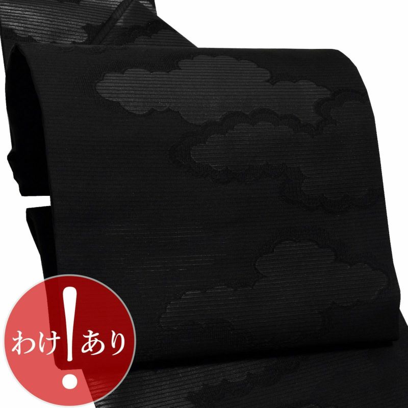 【訳アリ】お仕立て上がり 絽 正絹 黒共 九寸名古屋帯 「雲　全通柄」 喪用名古屋帯 喪式用 九寸帯 正絹名古屋帯 夏物 女性用 ブラックフォーマル 在庫限り