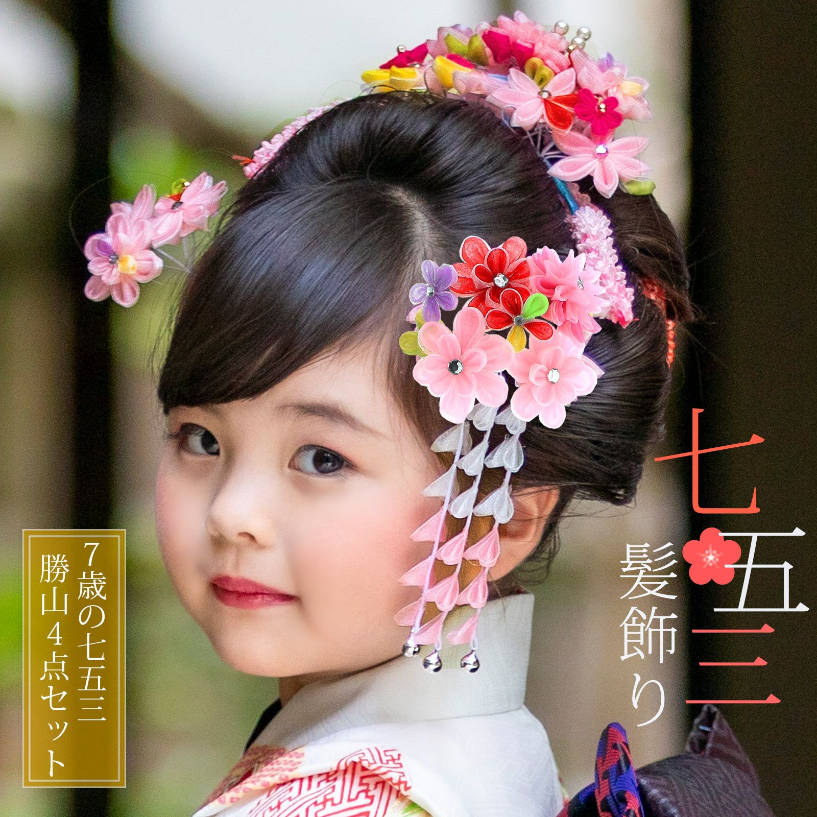 七五三 髪飾り 勝山かんざし ちんころ付き4点セット「ピンク　オーガンジー　つまみの丸いお花　921」 7歳 つまみ細工 勝山セット 花簪 子供 女の子 女児