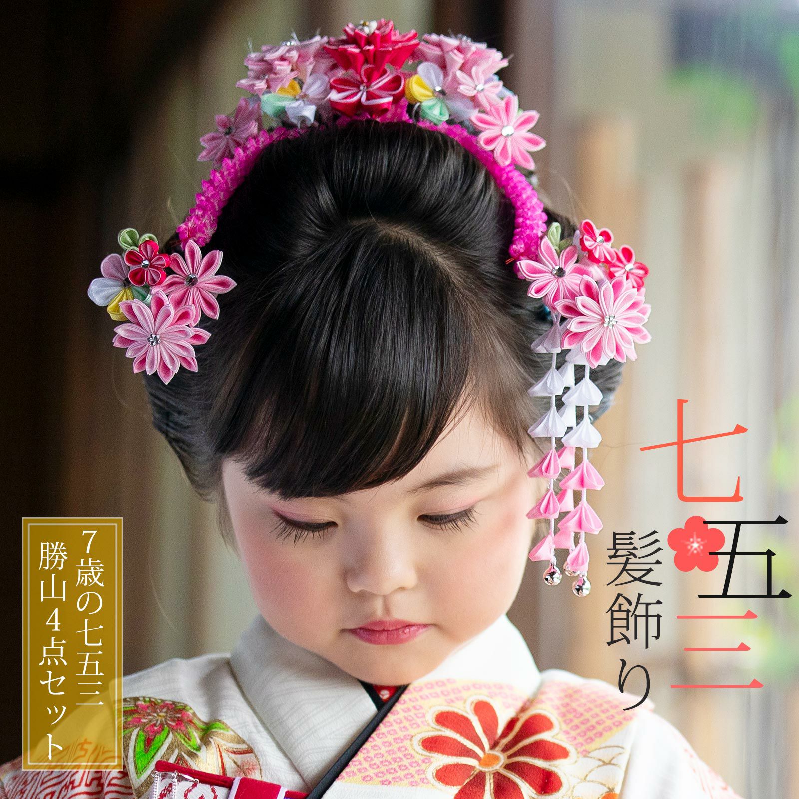 七五三 髪飾り 勝山かんざし ちんころ付き4点セット「ピンク つまみの  