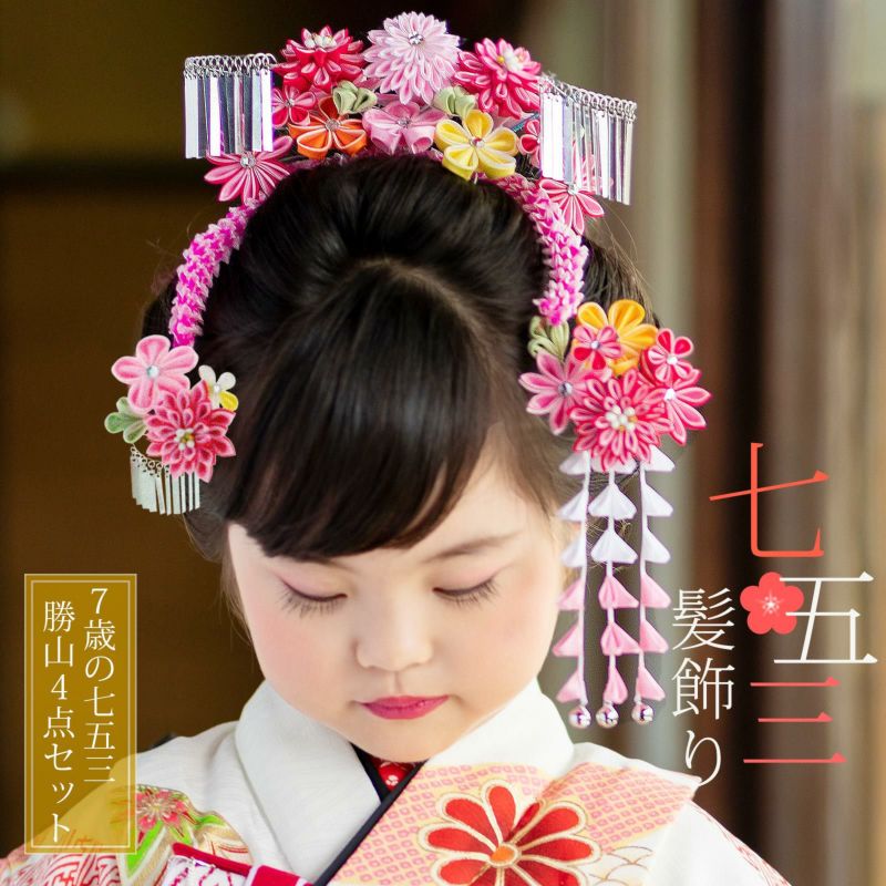 七五三 髪飾り 勝山かんざし ちんころ付き4点セット「ピンク　つまみのお花　剣菊　銀ビラ飾り　914」 7歳 つまみ細工 勝山セット 花簪 子供 女の子 女児
