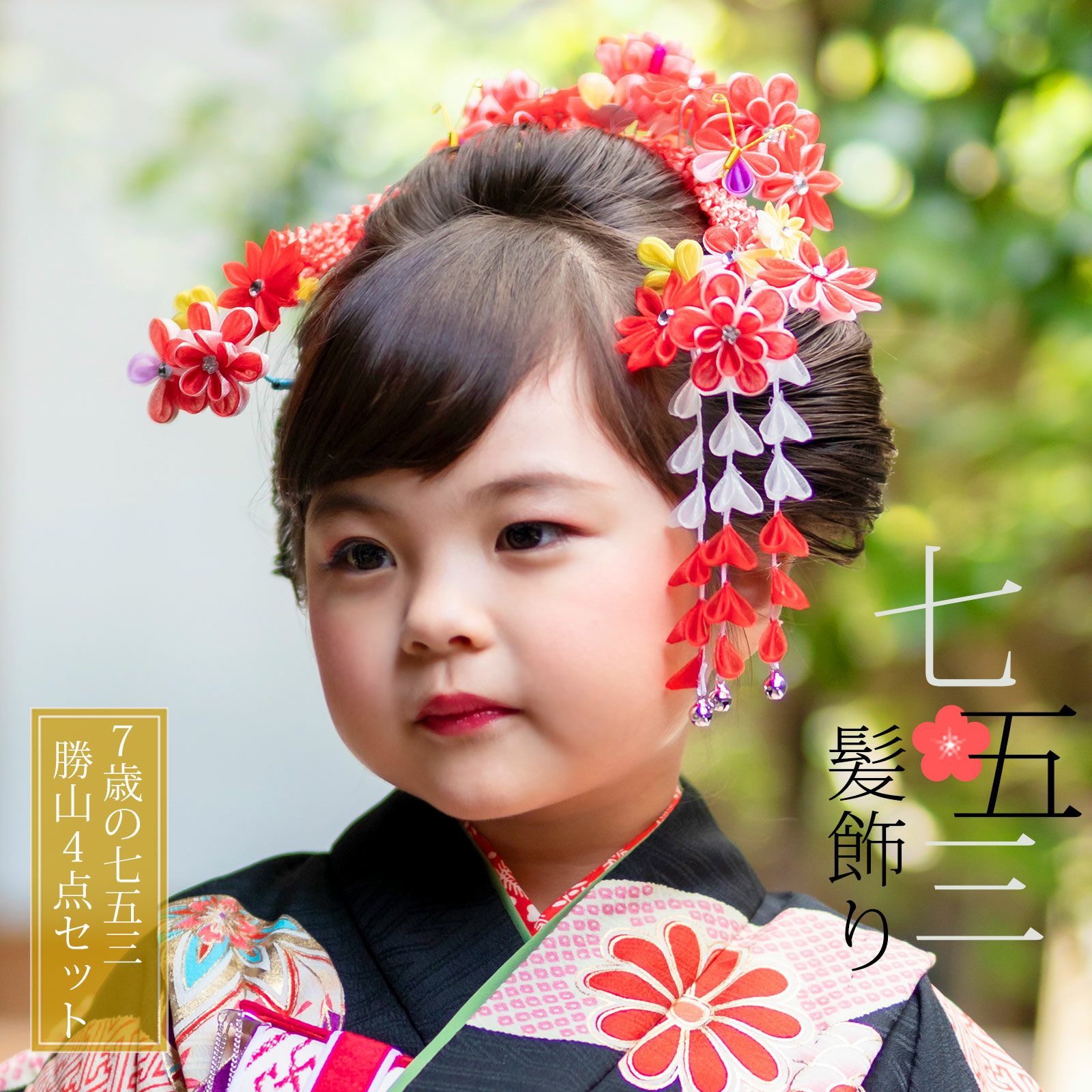 七五三 髪飾り 勝山かんざし ちんころ付き4点セット「赤 オーガンジー  
