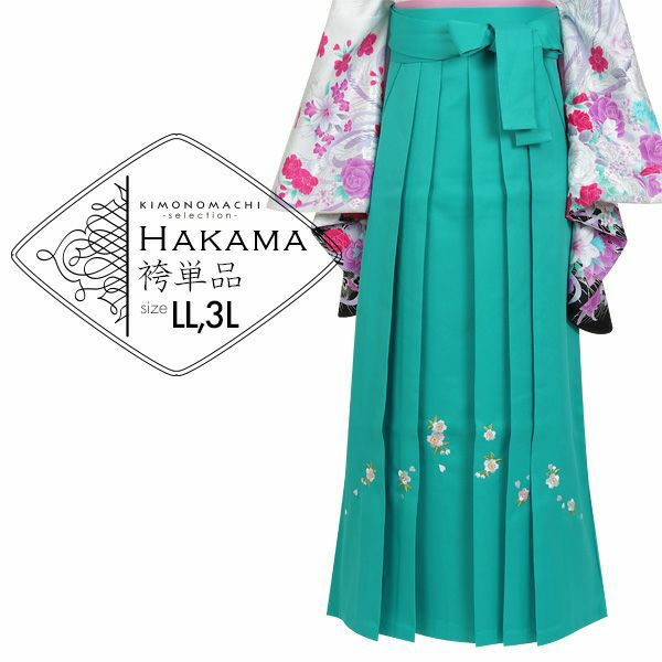 袴 単品 「ターコイズブルー　桜の刺繍　LLサイズ／3Lサイズ」 卒業式 袴 レディース 行燈袴 女性用袴単品