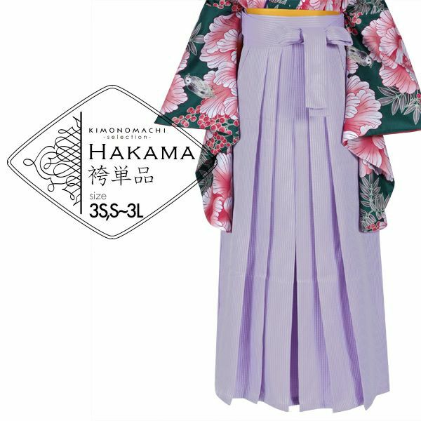 袴 単品 「薄紫　縞　3S・S・M・L・LL/2L・3Lサイズ　小さいサイズ、ジュニアサイズから大きいサイズまで」 卒業式 袴 レディース ジュニア 子供～大人 行燈袴 女の子用袴単品 女性用袴単品