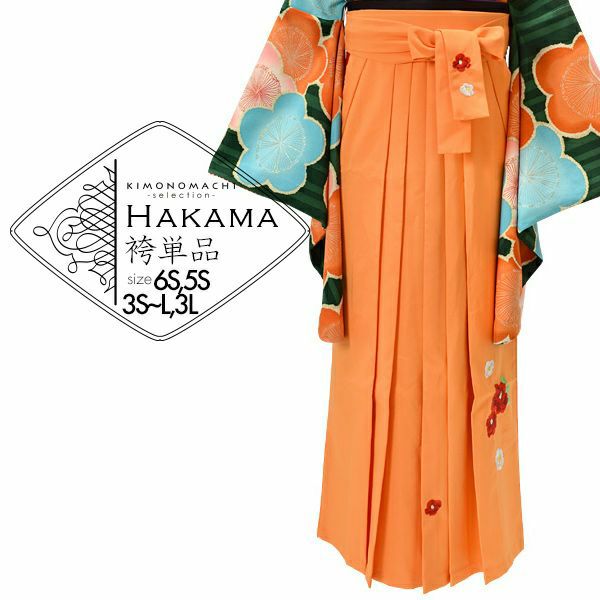 袴 単品 「オレンジ　椿の刺繍　6S・5S・3S・SS・S・M・L・3Lサイズ　小さいサイズ、ジュニアサイズから大きいサイズまで」 卒業式 袴 レディース ジュニア 子供～大人 行燈袴 女の子用袴単品 女性用袴単品