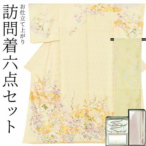 訪問着　お仕立て上がり 6点セット 「クリーム地　花模様　雲取文様　吉祥文様」 正絹着物　礼装　正絹　訪問着　結婚式　パーティー　祝賀会　袷　プレタ　袋帯・帯締め・帯揚げ・草履・バッグ付き