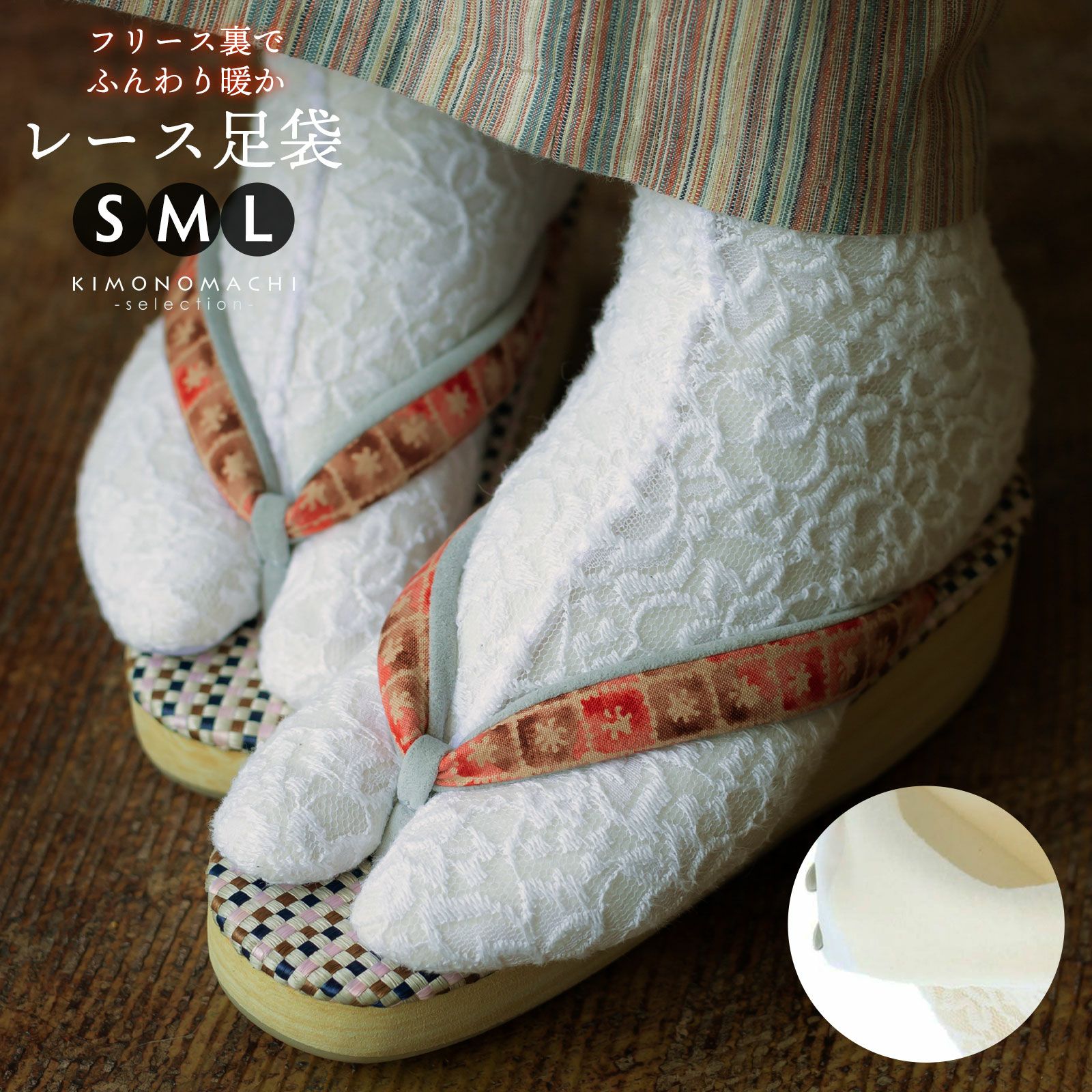 「裏フリース　冬用レース足袋」 4枚こはぜ　S・M・Lサイズ　21.5～24.5cm　日本製　ふんわりあたたかい　防寒 フリース足袋　レース足袋　暖かい　レディース足袋　冬用足袋