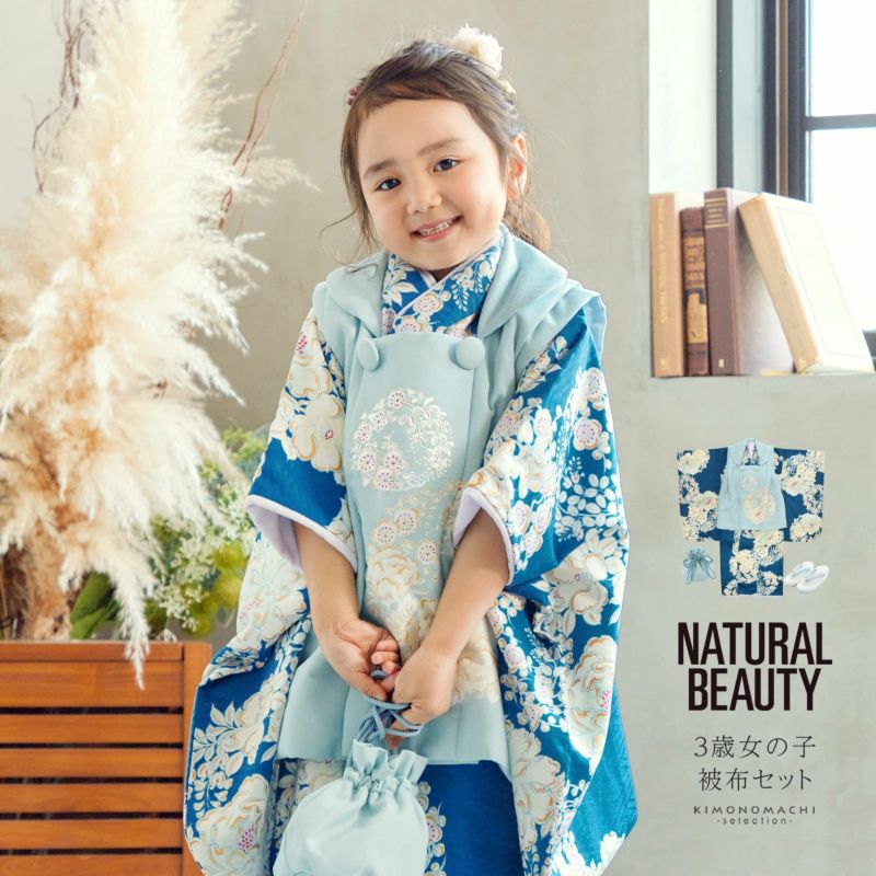 七五三 着物 3歳 ブランド被布セット NATURAL BEAUTY （ナチュラルビューティー） 「ブルー BF-1」 女の子 被布コート  6点フルセット 足袋プレゼント12～18cm レトロ着物セット 3才 女児用 三歳被布セット 子供着物 三才のお祝い着 3歳向け 【メール便不可】 |  京都きもの町