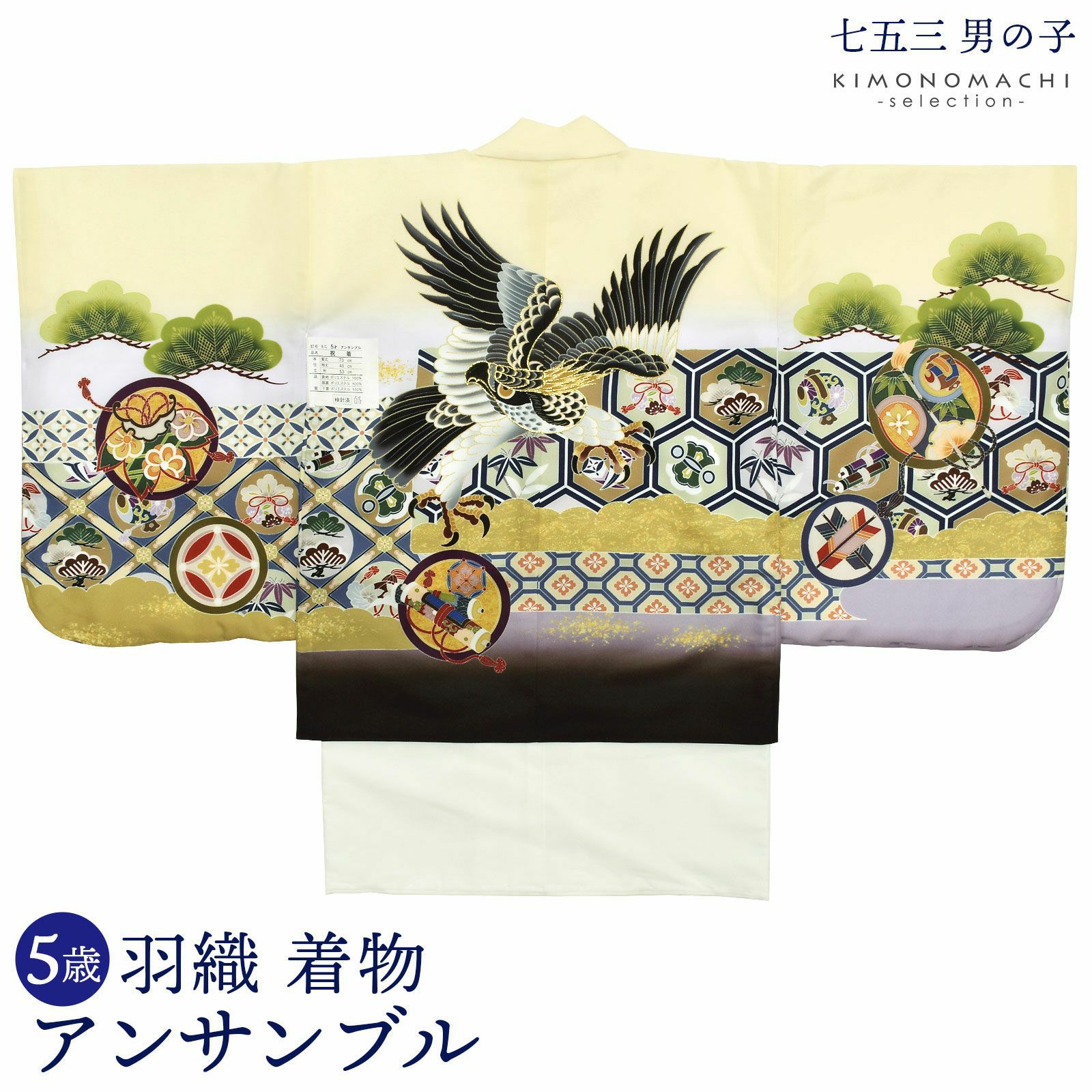 七五三 着物 男の子 5歳 羽織・着物アンサンブル 「鷹　クリーム」 小柄な5歳 大きな3歳向け 対応身長100～110cm前後 着物セット 足袋プレゼント15～21cm レトロ着物セット 5才 男児用 五歳着物セット 子供着物 五才のお祝い着 5歳向け