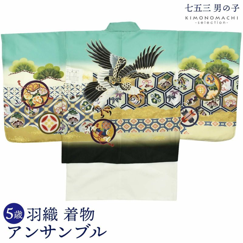七五三 着物 男の子 5歳 羽織・着物アンサンブル 「鷹　グリーン系」 小柄な5歳 大きな3歳向け 対応身長100?110cm前後 着物セット 足袋プレゼント15?21cm レトロ着物セット 5才 男児用 五歳着物セット 子供着物 五才のお祝い着 5歳向け