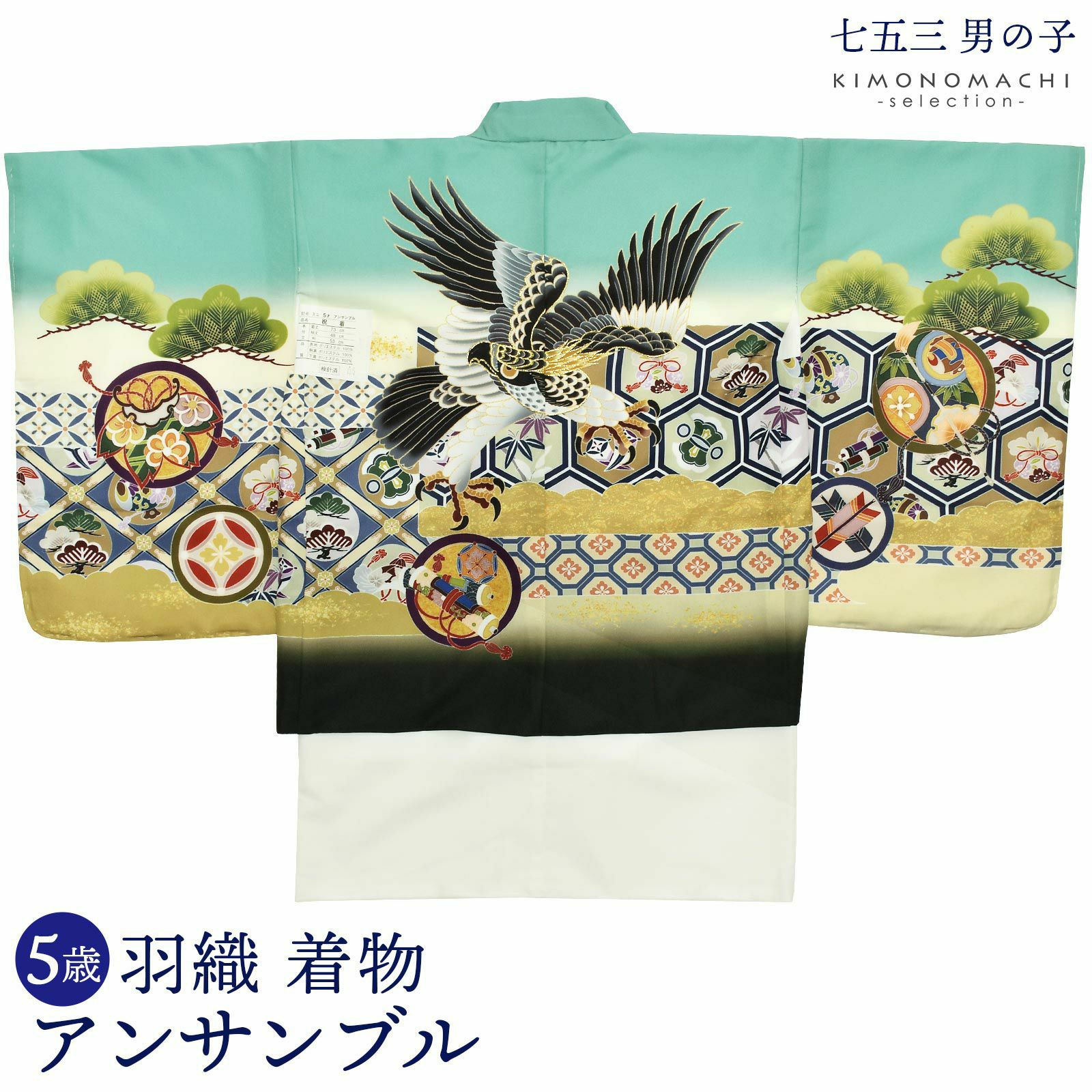 七五三 着物 男の子 5歳 羽織・着物アンサンブル 「鷹　グリーン系」 小柄な5歳 大きな3歳向け 対応身長100?110cm前後 着物セット 足袋プレゼント15?21cm レトロ着物セット 5才 男児用 五歳着物セット 子供着物 五才のお祝い着 5歳向け