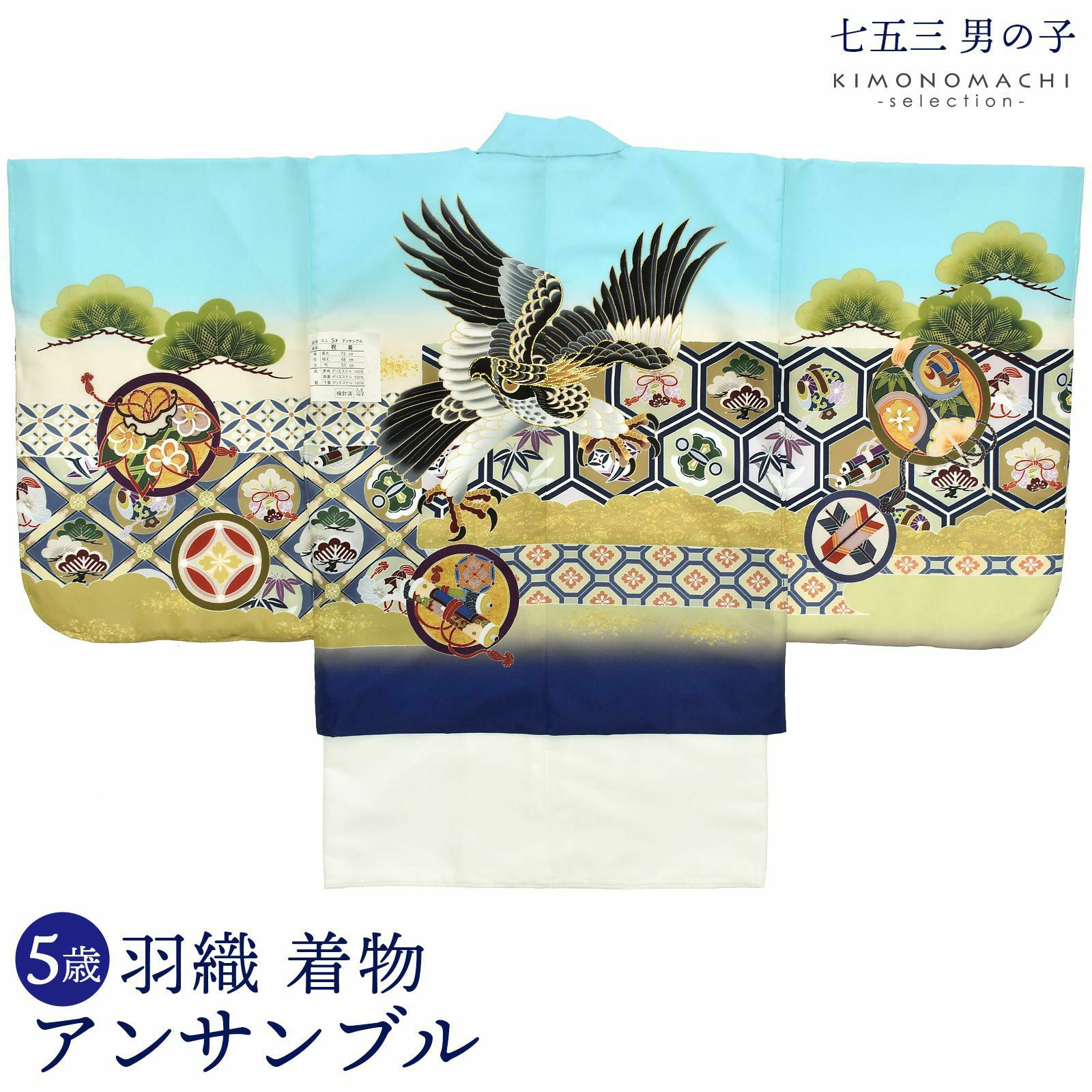 七五三 着物 男の子 5歳 羽織・着物アンサンブル 「鷹　水色系」 小柄な5歳 大きな3歳向け 対応身長100?110cm前後 着物セット 足袋プレゼント15?21cm レトロ着物セット 5才 男児用 五歳着物セット 子供着物 五才のお祝い着 5歳向け