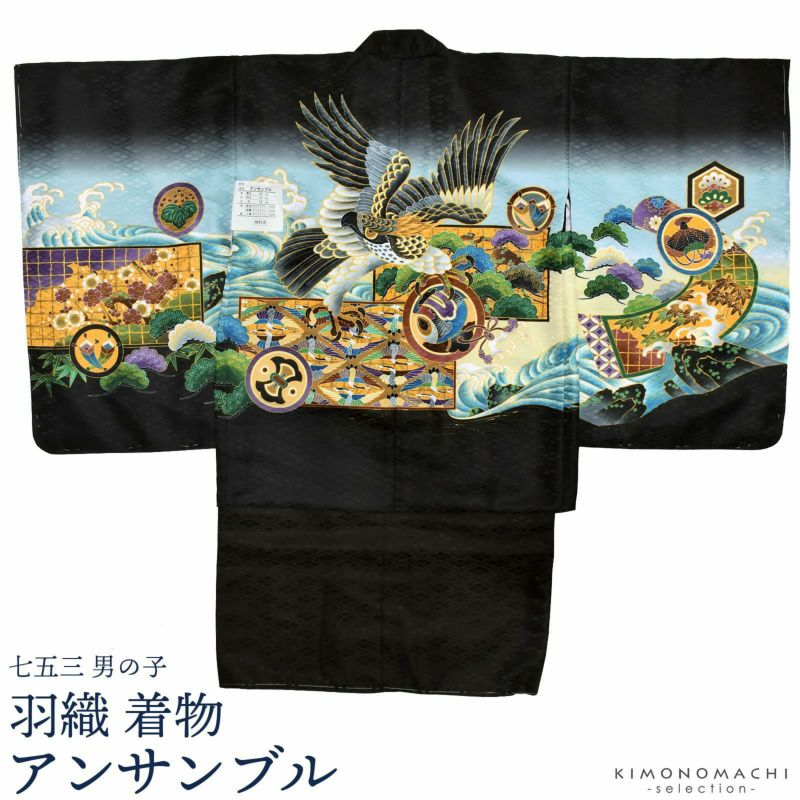 七五三 着物 男の子 5歳 羽織・着物アンサンブル 「鷹　羽織黒系」 5歳向け 対応身長110cm～120cm前後 着物セット 足袋プレゼント15～21cm レトロ着物セット 5才 男児用 五歳着物セット 子供着物 五才のお祝い着