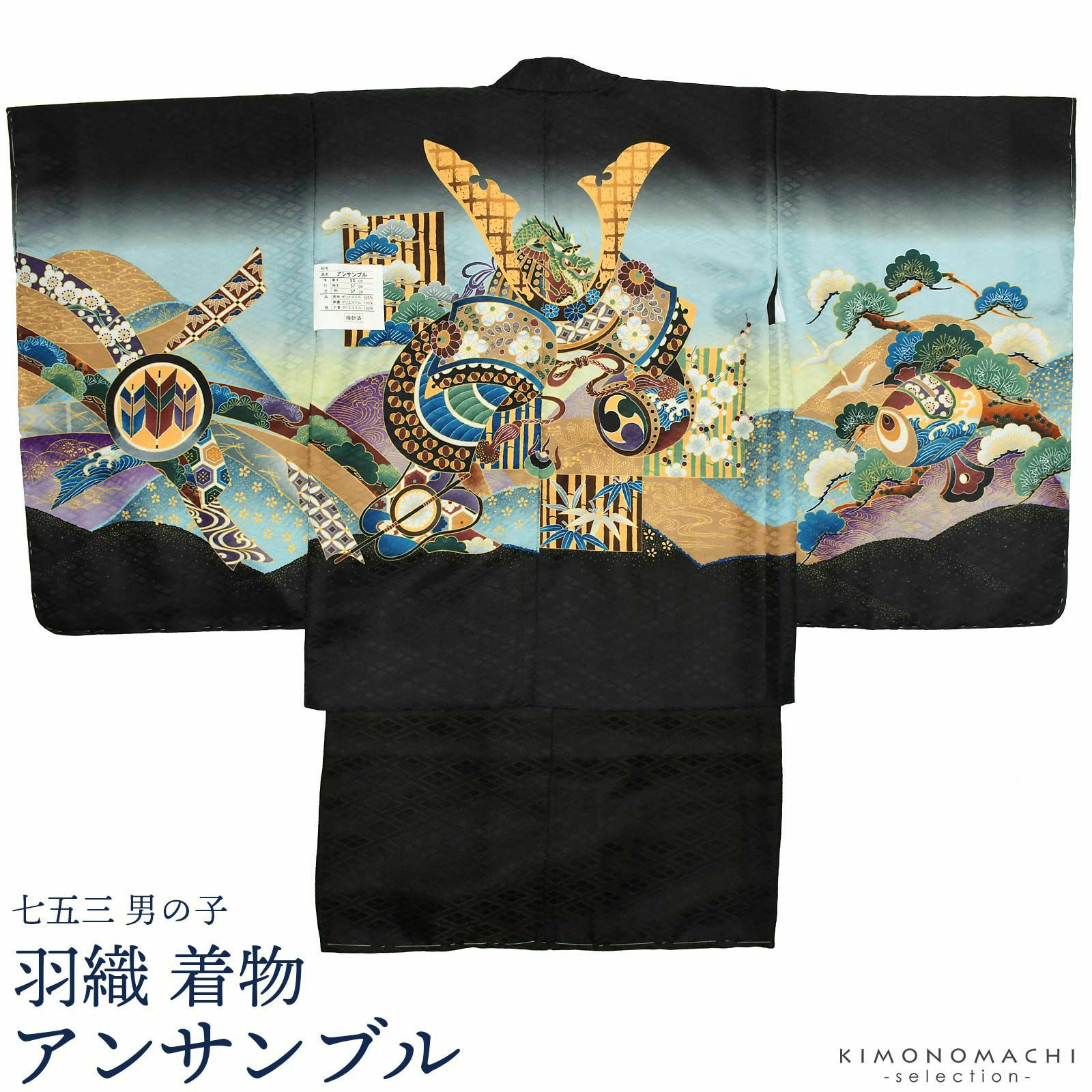 七五三 着物 男の子 5歳 羽織・着物アンサンブル 「兜　羽織黒系」 5歳向け 対応身長110cm～120cm前後 着物セット 足袋プレゼント15～21cm レトロ着物セット 5才 男児用 五歳着物セット 子供着物 五才のお祝い着