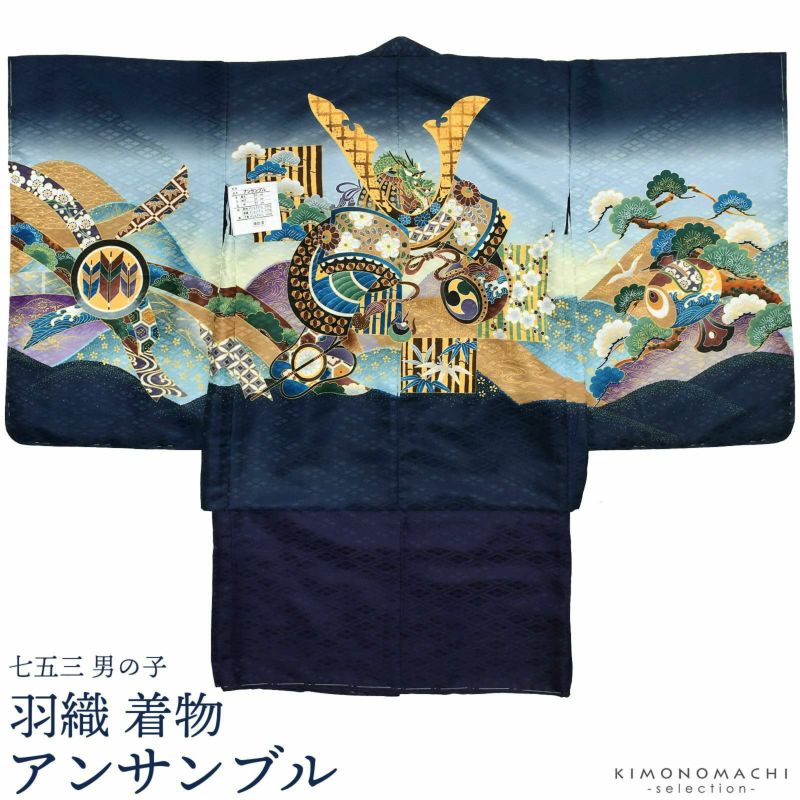 七五三 着物 男の子 5歳 羽織・着物アンサンブル 「兜　羽織青系」 5歳向け 対応身長110cm～120cm前後 着物セット 足袋プレゼント15～21cm レトロ着物セット 5才 男児用 五歳着物セット 子供着物 五才のお祝い着
