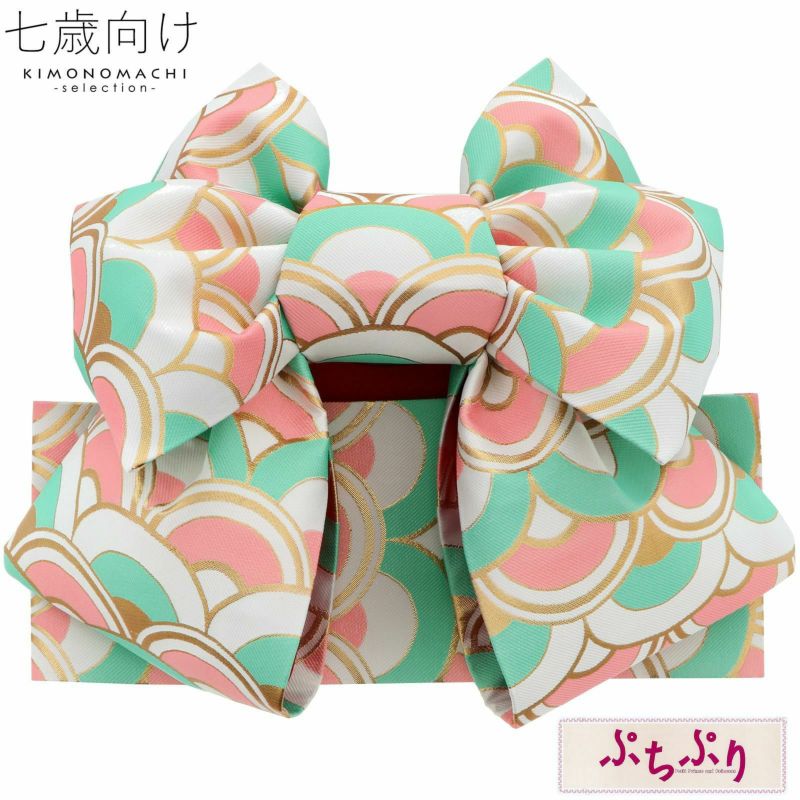 七五三 帯 7歳 ブランド 作り帯 ぷちぷり「白　青海波　#B18」 女の子 四つ身着物に 7才 女児用 七歳結び帯 単品 子供着物 七才のお祝い着向け