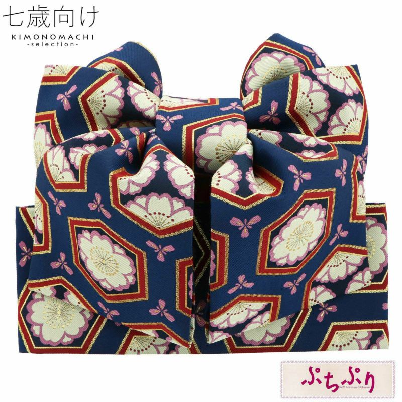 七五三 帯 7歳 ブランド 作り帯 ぷちぷり「紺色　桜　#S14」 女の子 四つ身着物に 7才 女児用 七歳結び帯 単品 子供着物 七才のお祝い着向け