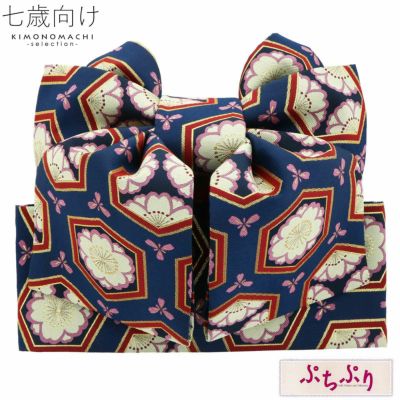【Prices down】七五三 帯 7歳 ブランド 作り帯 ぷちぷり「紺色　桜　#S14」 女の子 四つ身着物に 7才 女児用 七歳結び帯 単品 子供着物 七才のお祝い着向け 【メール便不可】ss2412wkk10