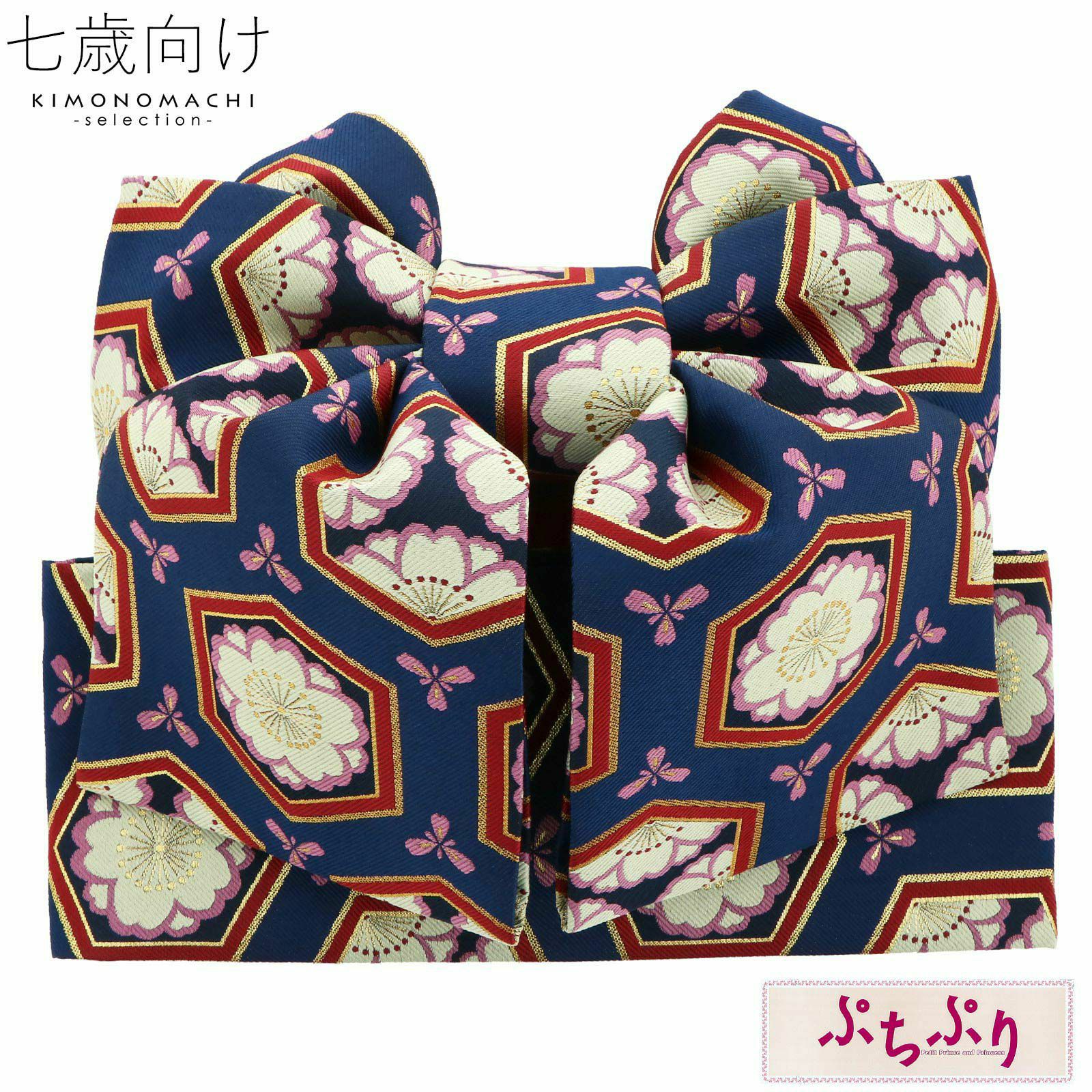 七五三 帯 7歳 ブランド 作り帯 ぷちぷり「紺色　桜　#S14」 女の子 四つ身着物に 7才 女児用 七歳結び帯 単品 子供着物 七才のお祝い着向け