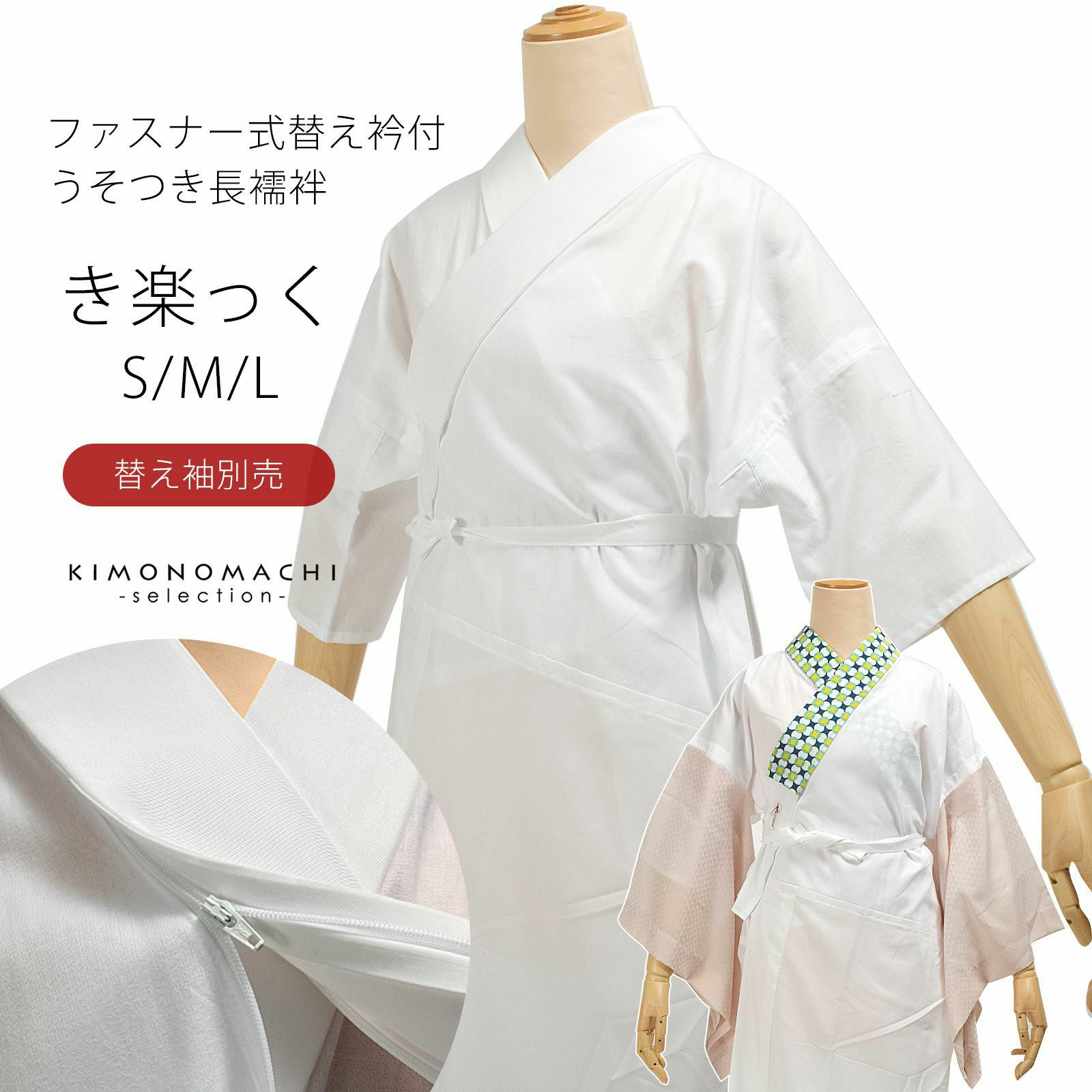 長襦袢　白　洗える長襦袢　ファスナー式　替え衿付き　長襦袢　き楽っく　うそつき襦袢　ファスナー式　半衿　襦袢　きらっく　白　※替え袖は別売です※　カジュアルにも礼装にも　ブランド：襟の衿秀