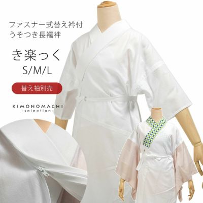 長襦袢　白　洗える長襦袢　ファスナー式　替え衿付き　長襦袢　き楽っく　うそつき襦袢　ファスナー式　半衿　襦袢　きらっく　白　※替え袖は別売です※　カジュアルにも礼装にも　ブランド：襟の衿秀【メール便不