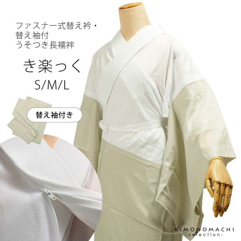 襦袢 「き楽っく　ウロコ・ベージュグレー」替え衿と替え袖付　長襦袢　ファスナー式替え衿の襦袢　洗える長襦袢　ブランド：襟の衿秀