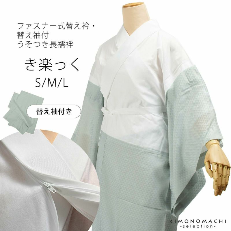 襦袢 「き楽っく　ウロコ・ブルーグレー」替え衿と替え袖付　長襦袢　ファスナー式替え衿の襦袢　洗える長襦袢　ブランド：襟の衿秀