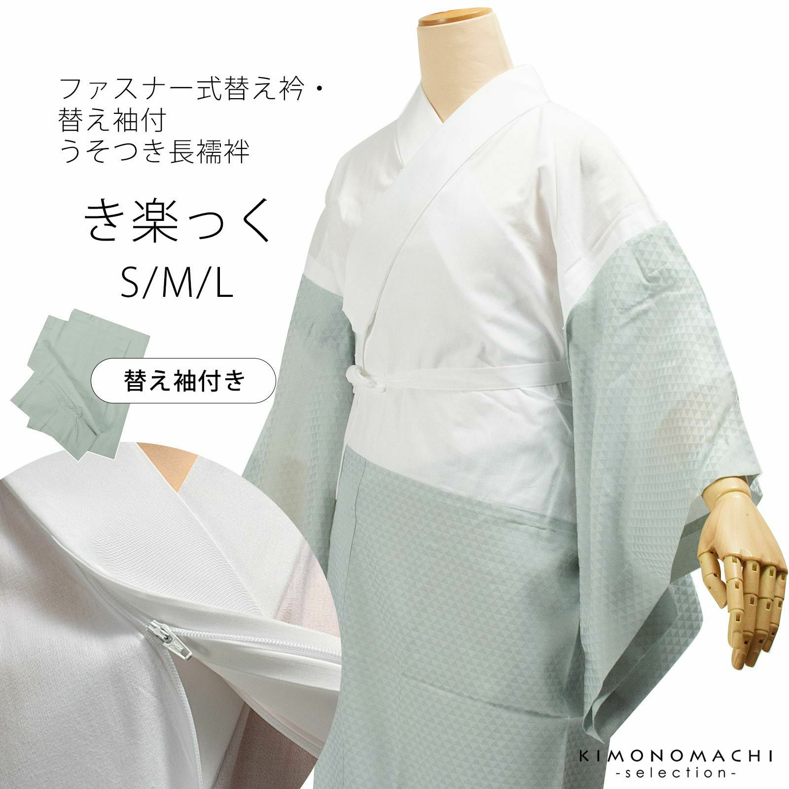 襦袢 「き楽っく　ウロコ・ブルーグレー」替え衿と替え袖付　長襦袢　ファスナー式替え衿の襦袢　洗える長襦袢　ブランド：襟の衿秀