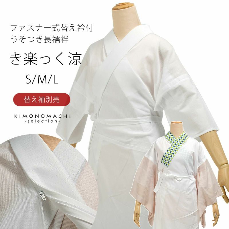 長襦袢　白　洗える長襦袢　ファスナー式　替え衿付き　長襦袢　き楽っく 涼　夏用のうそつき襦袢　ファスナー式　半衿　夏用　襦袢　きらっく　白　※替え袖は別売です※　カジュアルにも礼装にも　ブランド：襟の衿秀