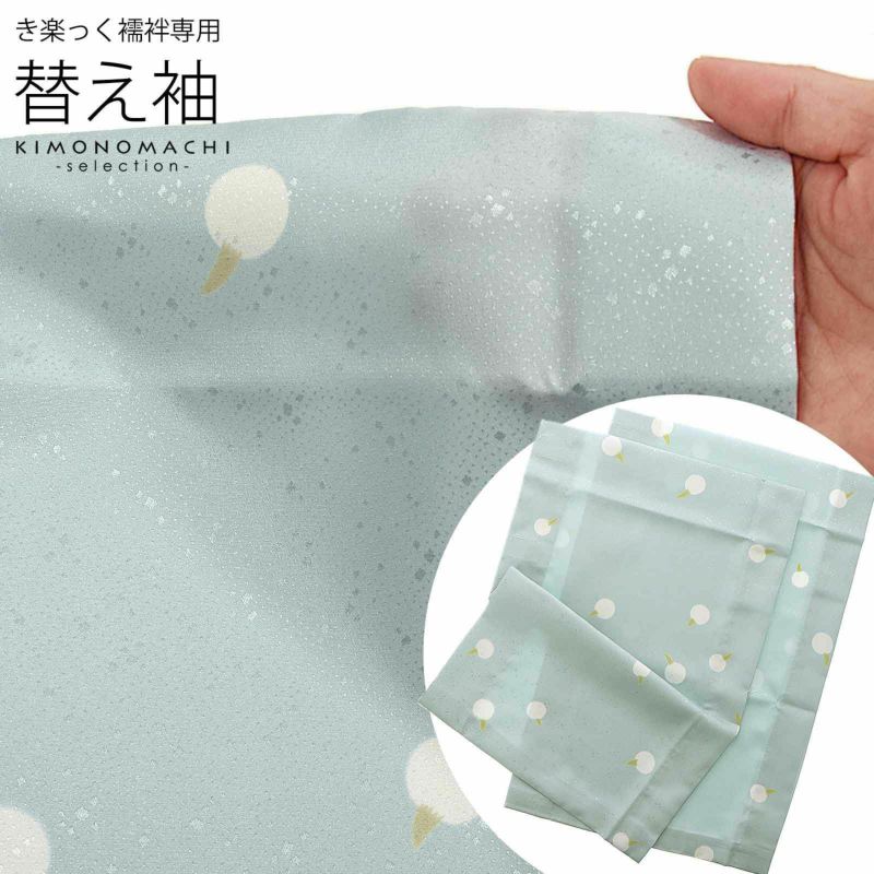 衿秀 き楽っく 専用替え袖 「くわい薄青」長襦袢用替え袖 半襦袢用替え袖 きらっく 洗える替え袖 ※襦袢、衿は別売りです※ カジュアル 普段使い 洒落用 ブランド：襟の衿秀