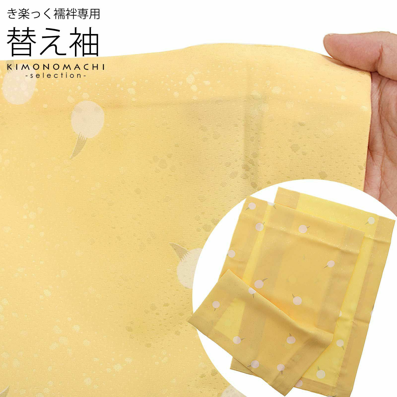 衿秀 き楽っく 専用替え袖 「くわい黄色」長襦袢用替え袖 半襦袢用替え 